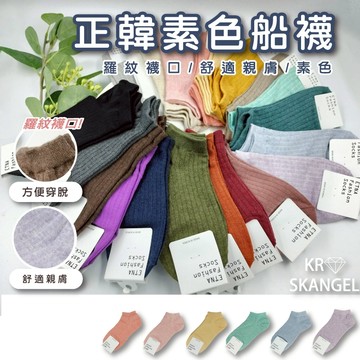 正韓國襪 女船襪 女短襪 素色襪子 平紋織口 單品首選 學生襪 棉襪 多巴胺色系襪子 莫蘭迪色系襪子 台灣出貨 台灣賣家