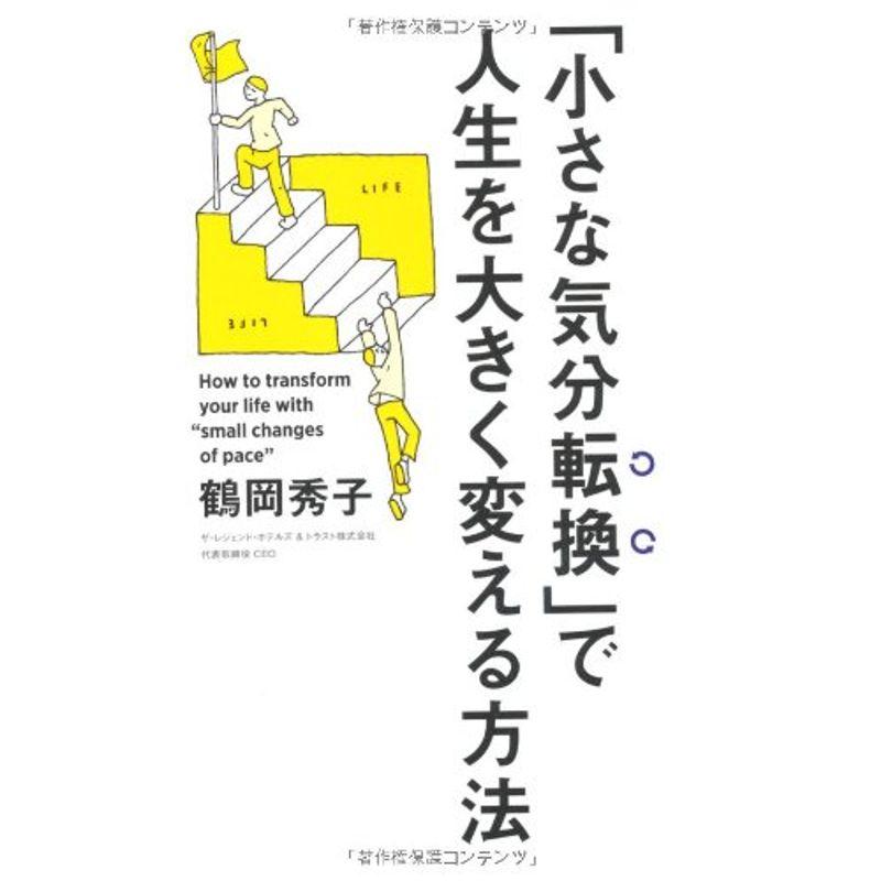 「小さな気分転換」で人生を大きく変える方法