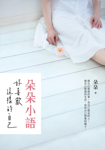 【電子書】朵朵小語：好喜歡這樣的自己