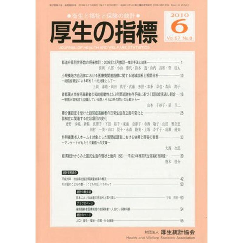 厚生の指標 2010年 06月号 雑誌