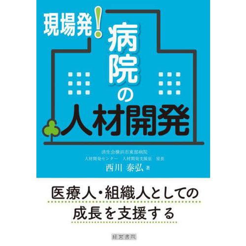 現場発 病院の人材開発 西川泰弘 著