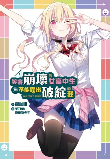 笑容崩壞的女高中生與不能露出破綻的我（1）[二手書_良好]