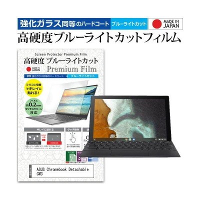 ASUS Chromebook Detachable CM3 ブルーライトカット