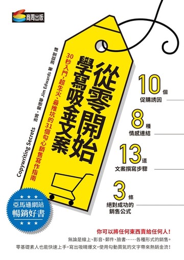 【電子書】從零開始學寫吸金文案：30秒入門，超生火、最推坑的31個勾心銷售寫作指南