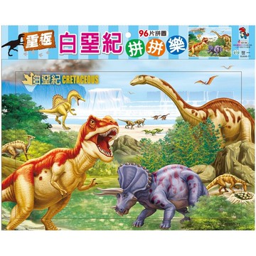 重返白堊紀拼拼樂(96片拼圖)