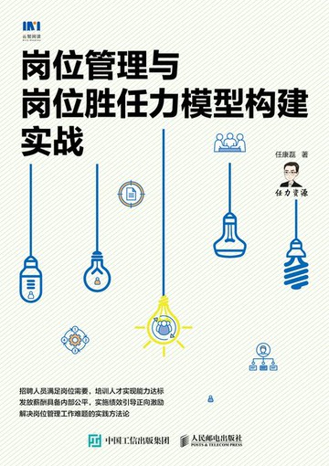 【電子書】岗位管理与岗位胜任力模型构建实战