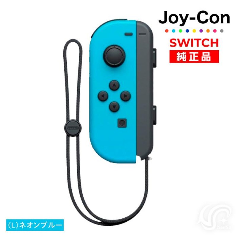 選べるカラー Joy-Con(Lのみ) 左のみ ジョイコン 新品 純正品 Nintendo