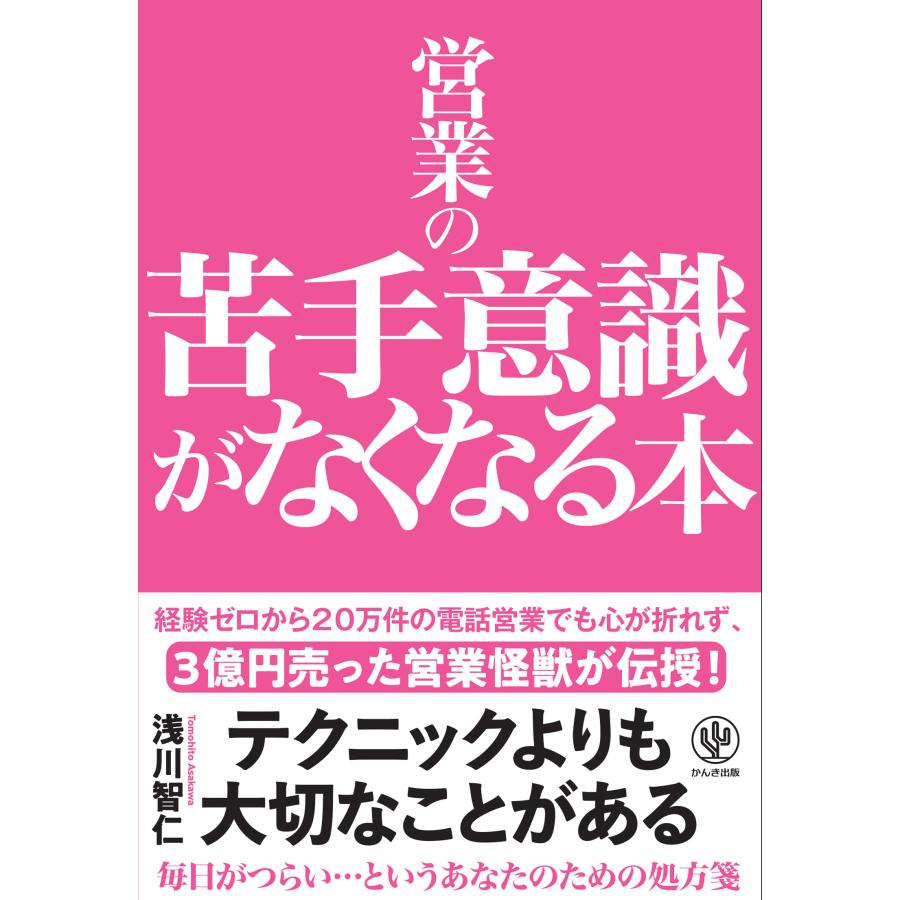 営業の苦手意識がなくなる本 浅川智仁