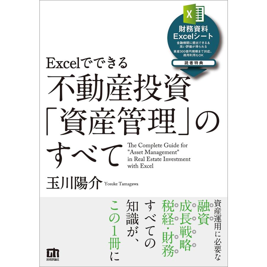 Excelでできる 不動産投資 資産管理 のすべて