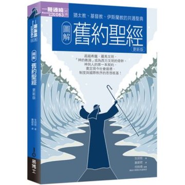 圖解舊約聖經更新版【城邦讀書花園】