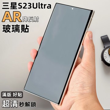 小黃兄 曲面螢幕貼 AR降反射 指紋 解鎖 滿版 防摔 鋼化玻璃貼 3d熱彎 適用於  三星 s23ultra 保護貼