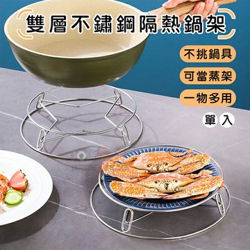 攝彩@雙層不鏽鋼隔熱鍋架 隔熱防燙鍋架 蒸盤架 蒸架 防燙架 隔水蒸架 電鍋架 隔熱鍋墊 廚房蒸鍋架 雙層炒鍋架【全壘打★APP下單 跨店最高20%點數回饋!!】