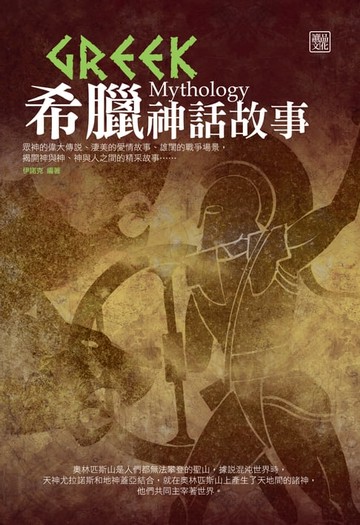 【電子書】希臘神話故事