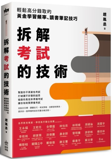 拆解考試的技術：輕鬆高分錄取的黃金學習頻率、讀書筆記技巧[二手書_良好]