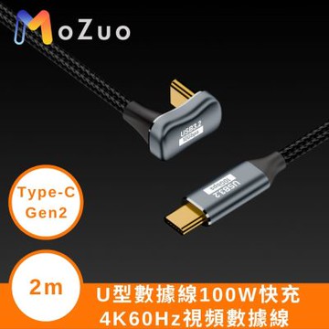 【魔宙】U型 Type-C Gen2數據線100W快充 4K60Hz視頻數據線 2米