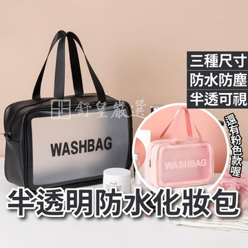 旅行包📢現貨 挑戰市場最低價📢化妝包 防水化妝包 磨砂包 梳洗包 手提收納袋 帶手把化妝包 旅行收納袋