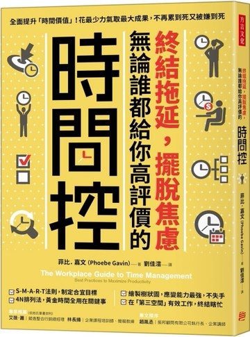 終結拖延，擺脫焦慮，無論誰都給你高評價的「時間控」：全面提升「時間價值」！[二手書_良好]