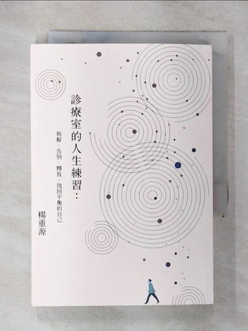 【書寶二手書T6／勵志_RGL】診療室的人生練習：和解、告別、釋放，找回平衡的自己_楊重源