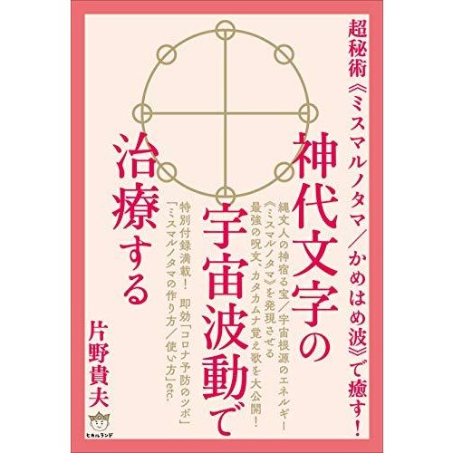 神代文字の宇宙波動で治療する