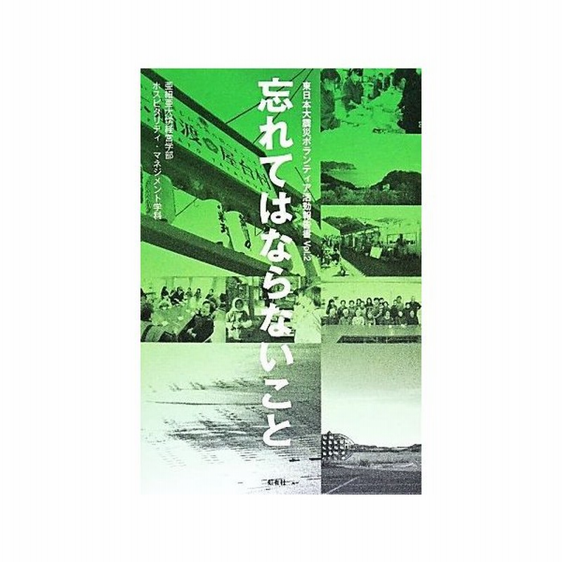 忘れてはならないこと 東日本大震災ボランティア活動報告書２ 亜細亜大学経営学部ホスピタリティ マネジメント学科 著者 通販 Lineポイント最大get Lineショッピング