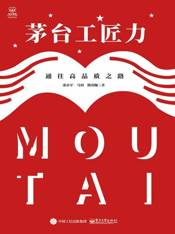 【電子書】茅台工匠力：通往高品质之路