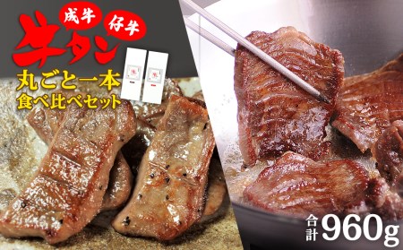 陣中 牛タン丸ごと一本食べ比べセット 成牛480g 仔牛480g