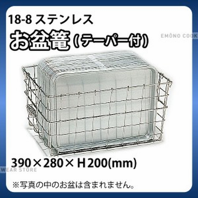 18 8 お盆篭 390 280 H0mm 食器かご 食器カゴ ステンレス お盆かご お盆カゴ 給食用 業務用 E0137 03 008 0996 通販 Lineポイント最大1 0 Get Lineショッピング