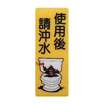 ZG1 彩色 AS 吊掛貼牌 使用後請沖水-標示牌 / 個 AS-202【APP滿額下單10%點數(單一帳號最高5000點)】1/31止