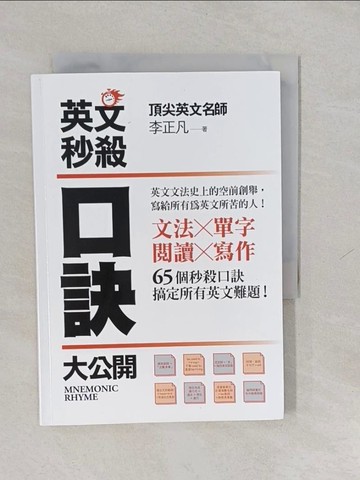 【書寶二手書T1／語言學習_YUI】英文秒殺口訣大公開原價_260_李正凡