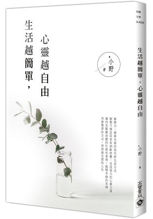 生活越簡單，心靈越自由