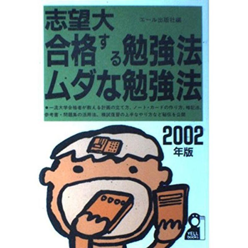 志望大 合格する勉強法・ムダな勉強法〈2002年版〉 (YELL books)