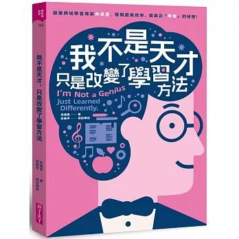 親子天下_我不是天才，只是改變了學習方法：跟著跨域學習專家