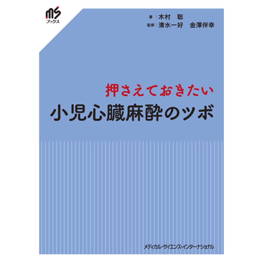 押さえておきたい小児心臓麻酔のツボ