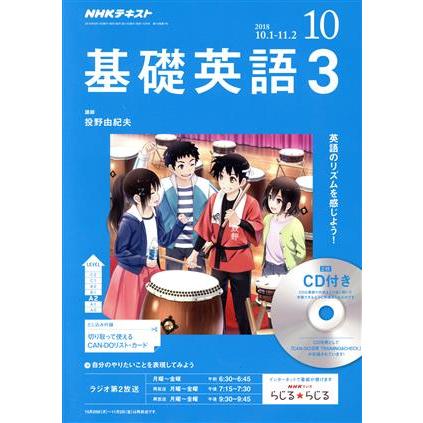 ＮＨＫラジオテキスト　基礎英語３　ＣＤ付(２０１８年１０月号) 月刊誌／ＮＨＫ出版