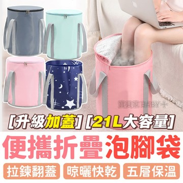 🔥 加厚保溫+送收納袋 🔥 21L大容量 帶蓋摺疊泡腳袋 泡腳桶 泡腳筒 折疊泡腳盆 便攜泡腳桶 折疊足浴盆戶外
