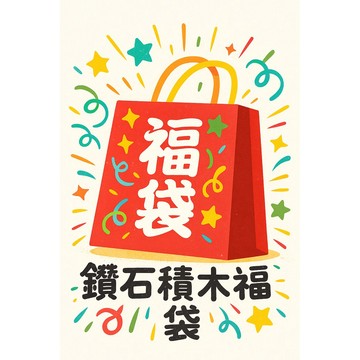 💎【台灣現貨】限量鑽石積木福袋｜聖誕禮物、交換禮物、創意DIY、完美活動贈品，讓你的玩樂更精彩！🎉