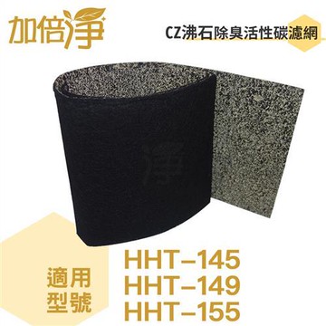 加倍淨CZ沸石除臭活性碳濾網10入 適用Honeywell HPA-160TWD1/HHT-155APTW 空氣清淨機