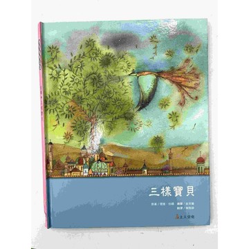 【雷根360免運】【送贈品】繪本 三樣寶貝 #八成新【P-BU1157】