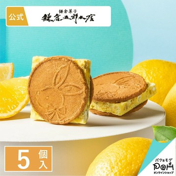鎌倉五郎本店 鎌倉檸檬夾心餅乾 5入裝 菓子 點心 洋菓子 燒菓子 禮品 禮物 白色情人節 日本必買 | 日本樂天熱銷