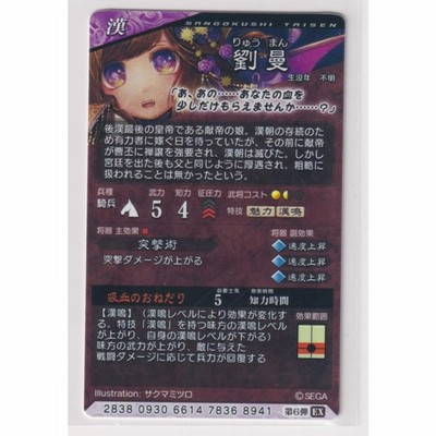 三国志大戦6 漢 6弾 EX (SR) 劉曼 吸血のおねだり 突撃力上昇