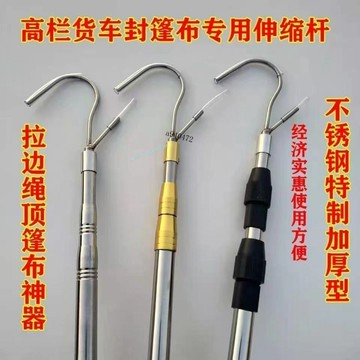 【特價出售】不鏽鋼伸縮桿 高欄貨車頂棚布桿 抄網桿 拉桿 多功能篷布鉤 封篷布 伸縮耐用