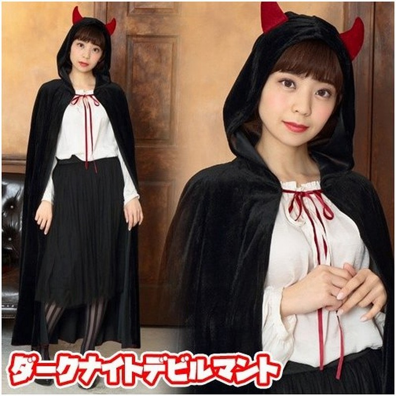 デビル マント ロング 悪魔 ハロウィン 衣装 仮装 集団仮装 コスチューム イベント ダークナイトデビルマント 6426 通販 Lineポイント最大get Lineショッピング