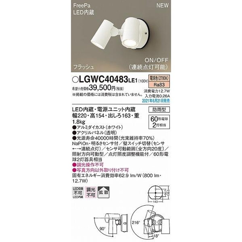 LGWC40483LE1 パナソニック 屋外用スポットライト ホワイト LED(電球色) センサー付 拡散 LINEショッピング