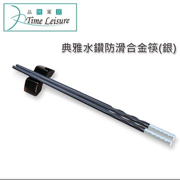 Time Leisure 優雅日式典雅水鑽防滑合金筷(10雙入)
