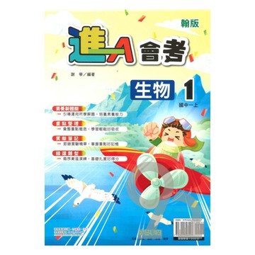 奇鼎國中進會考翰版生物1上