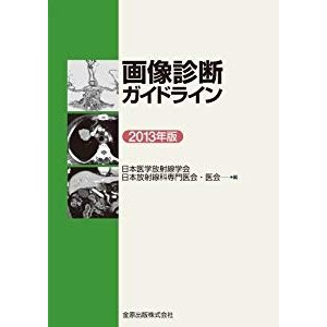 画像診断ガイドライン 2013年版