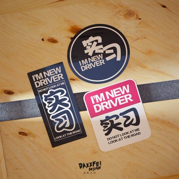 大飛實習車貼 創意趣味警示文字新手實習車尾貼紙 摩托車防水貼花