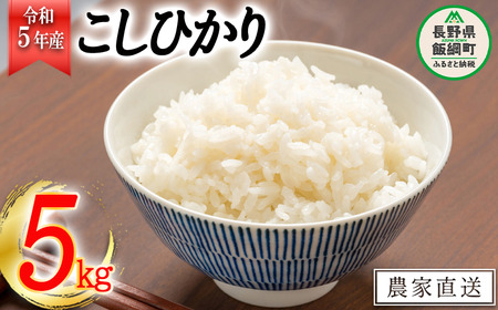 米 こしひかり 5kg 令和5年産 丸西農園 沖縄県への配送不可 2023年11月上旬頃から順次発送予定 コシヒカリ 白米 精米 お米 信州 10500円 予約 農家直送 長野県 飯綱町 [1681]