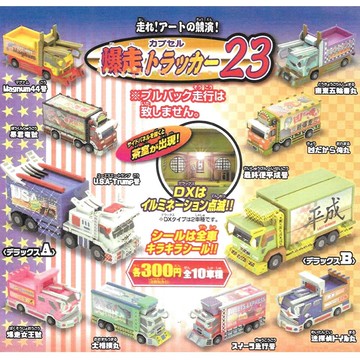 小全套8款 爆走貨車23 扭蛋 轉蛋 玩具車 爆走卡車 暴走卡車 日本正版130256sp