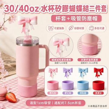 桃園出貨✨30/40oz水杯矽膠蝴蝶結杯套 吸管防塵帽二件套 保溫杯裝飾配件 可愛杯蓋保護套